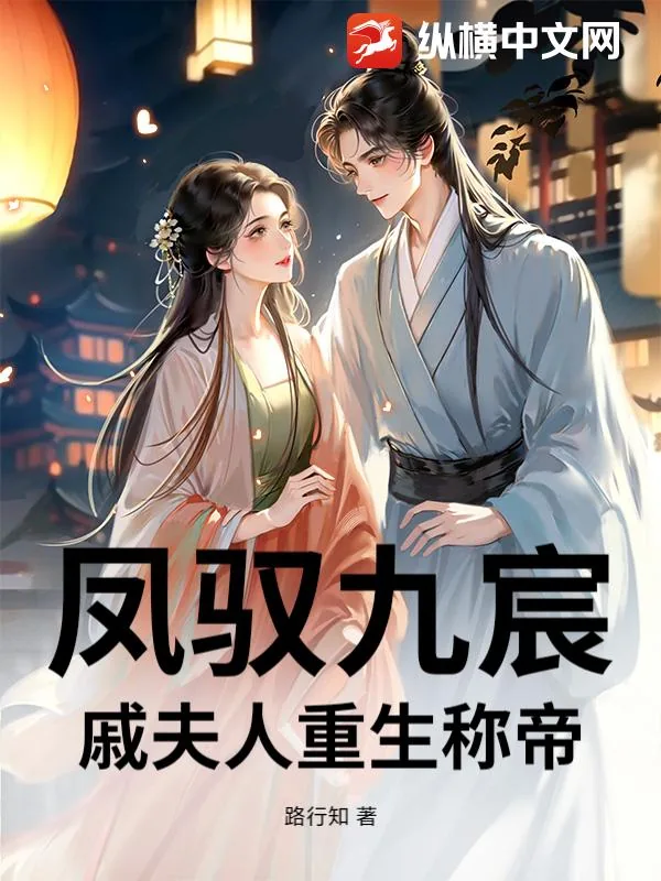 《凤驭九宸:戚夫人重生称帝》小说封面