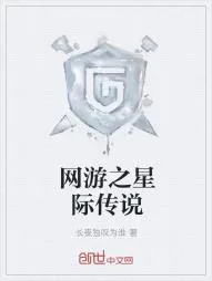 《网游之星际传说》小说封面
