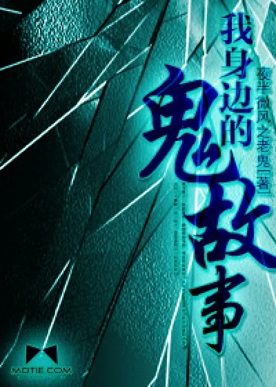 《我身边的鬼故事》小说封面