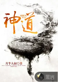 《神道》小说封面