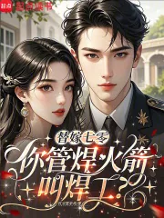 《替嫁七零,你管焊火箭叫焊工?》小说封面