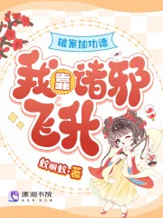 《破案加功德,我靠诸邪飞升》小说封面