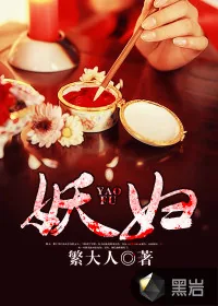 《妖妇》小说封面