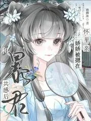 《和暴君共感后，娇娇被摁在怀里亲》小说封面