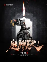 《惹不起的鬼神大人!》小说封面