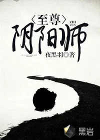 《至尊阴阳师》小说封面