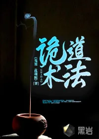 《诡道术法》小说封面