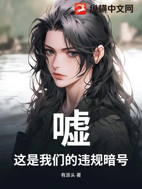《嘘,这是我们的违规暗号》小说封面