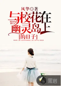 《与校花在幽灵岛上的日子》小说封面
