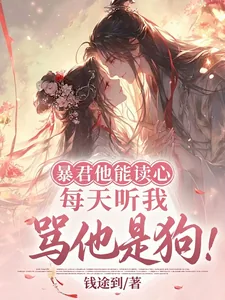 《暴君他能读心,每天听我骂他是狗》小说封面