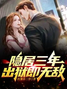《隐居三年,出狱即无敌》小说封面