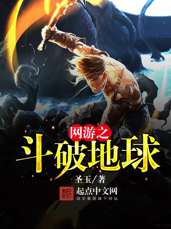 《网游之斗破地球》小说封面