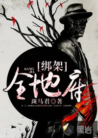 《绑架全地府》小说封面