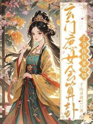 《玄门庶女会算卦，王爷夜夜来爬墙》小说封面