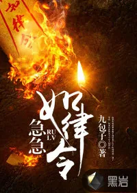 《急急如律令》小说封面