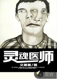 《灵魂医师》小说封面