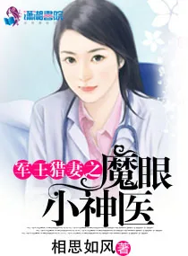 《魔眼小神医》小说封面