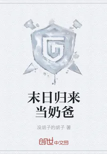 《末日归来当奶爸》小说封面