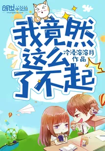 《我竟然这么了不起》小说封面