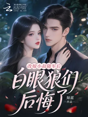 《改嫁小叔随军后,白眼狼们后悔了》小说封面