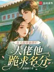 《在大院带崽摆烂，大佬他跪求名分》小说封面