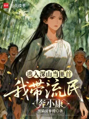 《逃入深山当匪首，我带流民奔小康》小说封面
