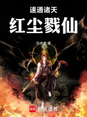 《速通诸天，红尘戮仙》小说封面