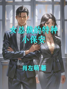 《女总裁的特种小保安》小说封面