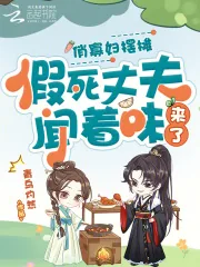 《俏寡妇摆摊，假死丈夫闻着味来了》小说封面