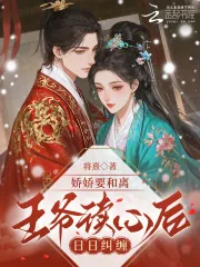 《娇娇要和离,王爷读心后日日纠缠》小说封面