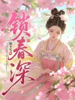 《锁春深》小说封面