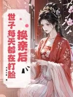 《换亲后，世子每天都在打脸》小说封面