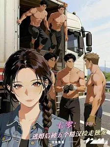 《七零：逃婚后被五个糙汉捡走独宠》小说封面
