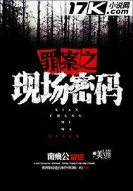 《罪案之现场密码》小说封面