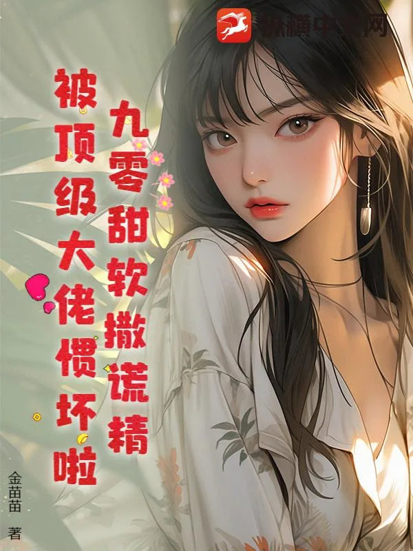 《穿成九零对照组,我靠谎言系统发家致富》小说封面