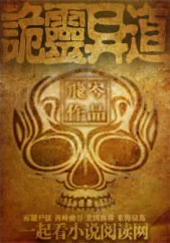 《诡灵异道》小说封面