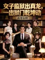 《女子监狱出真龙,一出狱门乾坤动》小说封面