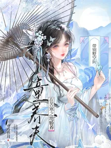 《带别墅空间在苦寒之地娇养童养夫》小说封面