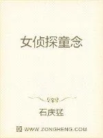 《女侦探童念》小说封面