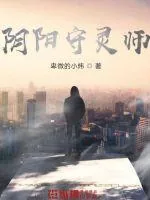 《阴阳守灵师》小说封面