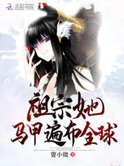 《祖宗她马甲遍布全球》小说封面