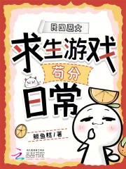 《民国恶女求生游戏苟分日常》小说封面