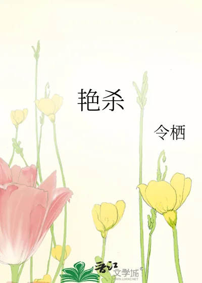 《艳杀》小说封面