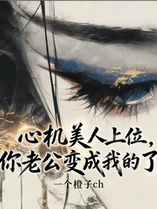 《心机美人上位,你老公变成我的了》小说封面
