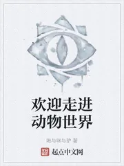 《欢迎走进动物世界》小说封面