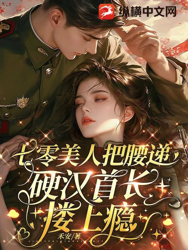 《七零美人把腰递,硬汉首长搂上瘾》小说封面