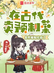 《在古代卖预制菜,全京城都抢疯了》小说封面