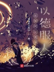 《论如何让诡异以德服人》小说封面