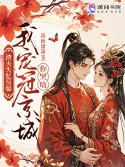 《渣夫失忆另娶，我宠冠京城你哭啥》小说封面