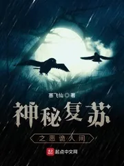 《神秘复苏之恶诡人间》小说封面